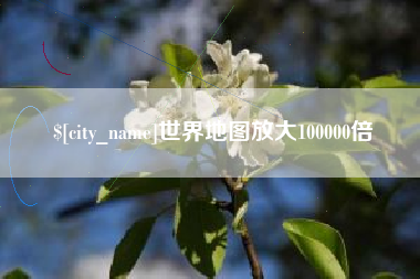 湘潭世界地图放大100000倍