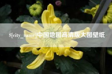 湘潭中国地图高清版大图壁纸