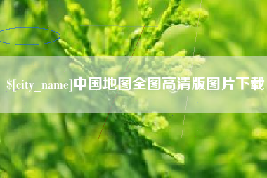 湘潭中国地图全图高清版图片下载