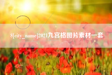 湘潭2021九宫格图片素材一套