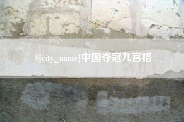 湘潭中国夺冠九宫格
