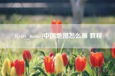 湘潭中国地图怎么画 教程