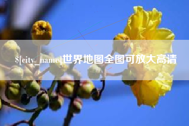 湘潭世界地图全图可放大高清