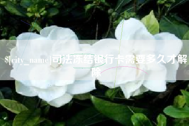 湘潭司法冻结银行卡需要多久才解除