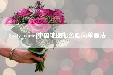 湘潭中国地图怎么画简单画法