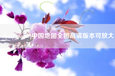 湘潭中国地图全图高清版本可放大