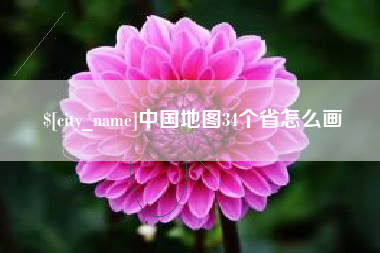 湘潭中国地图34个省怎么画