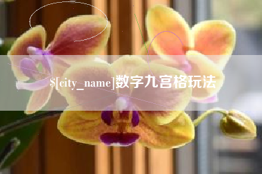 湘潭数字九宫格玩法