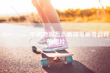湘潭中国地图怎么画简笔画带省份的图片