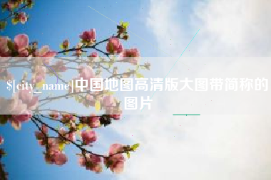 湘潭中国地图高清版大图带简称的图片