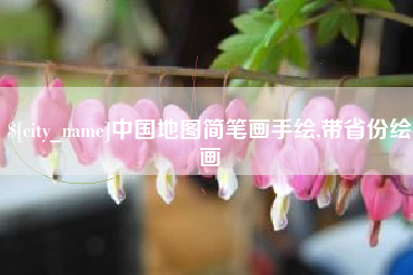 湘潭中国地图简笔画手绘,带省份绘画