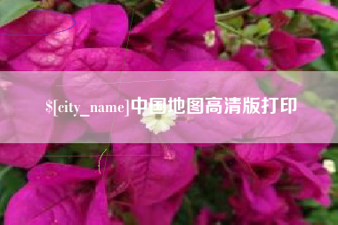 湘潭中国地图高清版打印