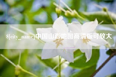 湘潭中国山西地图高清版可放大