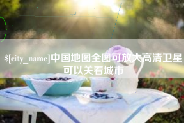 湘潭中国地图全图可放大高清卫星可以关看城市