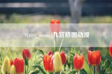 湘潭九宫格图动漫