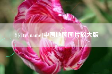 湘潭中国地图图片放大版