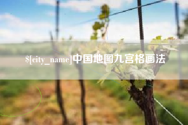 湘潭中国地图九宫格画法