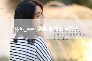 湘潭消防官网查询系统