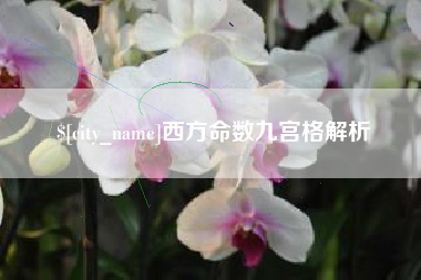 湘潭西方命数九宫格解析