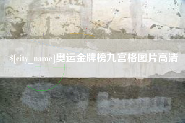 湘潭奥运金牌榜九宫格图片高清