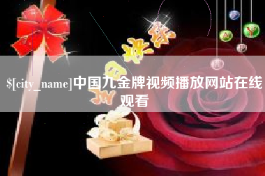 湘潭中国九金牌视频播放网站在线观看