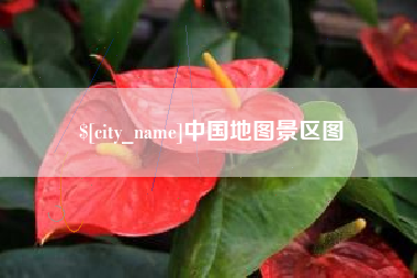 湘潭中国地图景区图