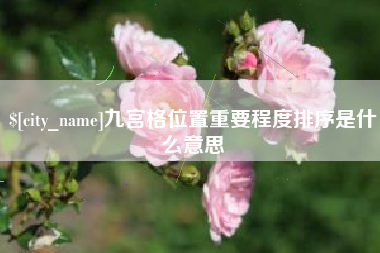湘潭九宫格位置重要程度排序是什么意思