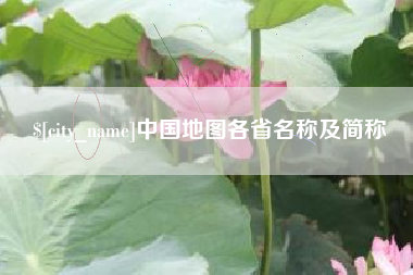 湘潭中国地图各省名称及简称