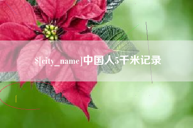 湘潭中国人5千米记录