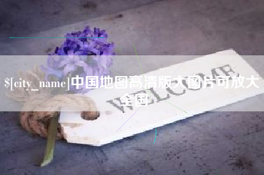 湘潭中国地图高清版大图片可放大 全国