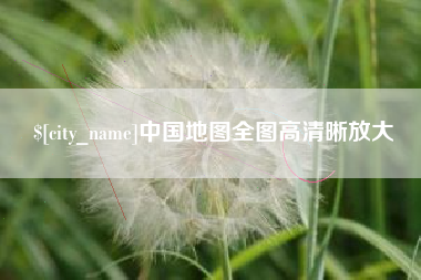 湘潭中国地图全图高清晰放大