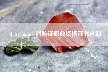 湘潭消防证职业资格证书查询