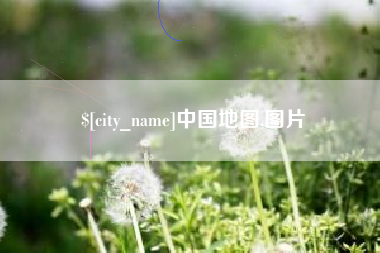 湘潭中国地图,图片