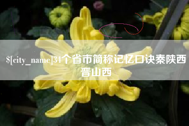 湘潭34个省市简称记忆口诀秦陕西晋山西