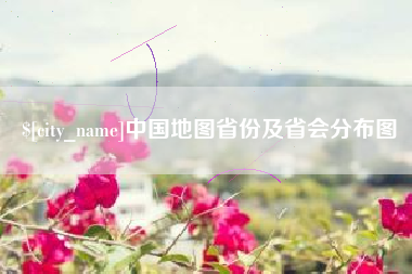 湘潭中国地图省份及省会分布图