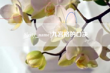 湘潭九宫格的口决