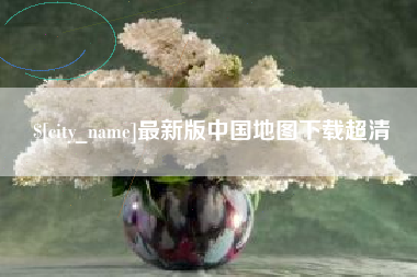 湘潭最新版中国地图下载超清