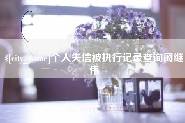 湘潭个人失信被执行记录查询阚继伟