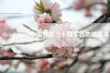 湘潭中国地图三十四个省地图高清