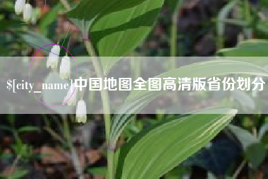 湘潭中国地图全图高清版省份划分