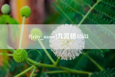 湘潭九宫格42633