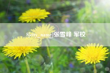 湘潭张雪峰 军校