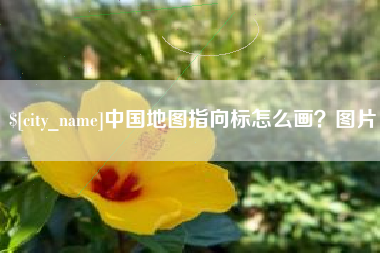 湘潭中国地图指向标怎么画？图片
