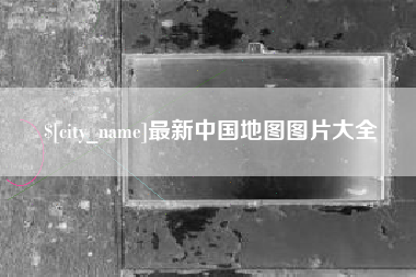 湘潭最新中国地图图片大全