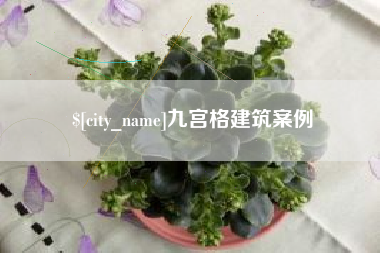 湘潭九宫格建筑案例