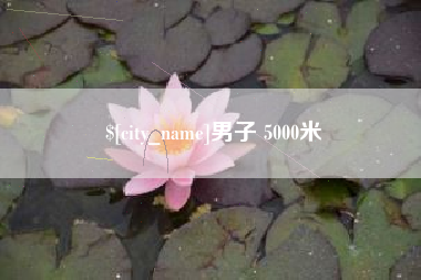 湘潭男子 5000米
