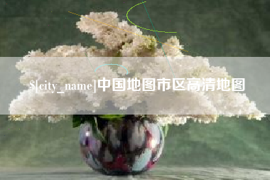 湘潭中国地图市区高清地图