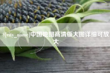 湘潭中国地图高清版大图详细可放大