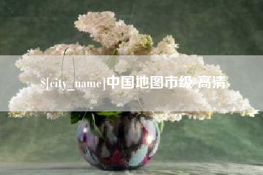 湘潭中国地图市级 高清