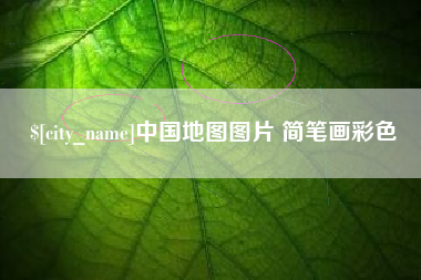 湘潭中国地图图片 简笔画彩色